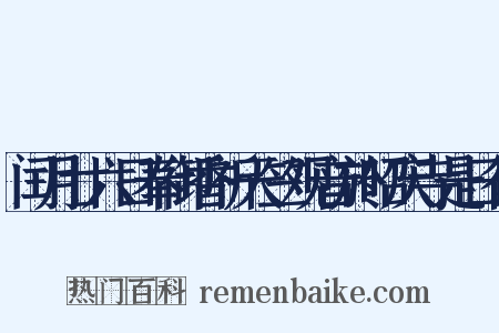 闰月廿六日奉御香祈天竺观音於昭庆寺是日得是什么意思的图片